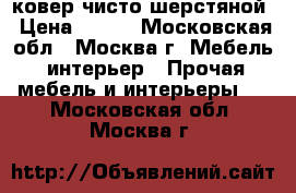 ковер чисто шерстяной › Цена ­ 700 - Московская обл., Москва г. Мебель, интерьер » Прочая мебель и интерьеры   . Московская обл.,Москва г.